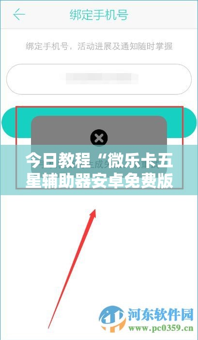 今日教程“微乐卡五星辅助器安卓免费版	”2026开挂教程步骤