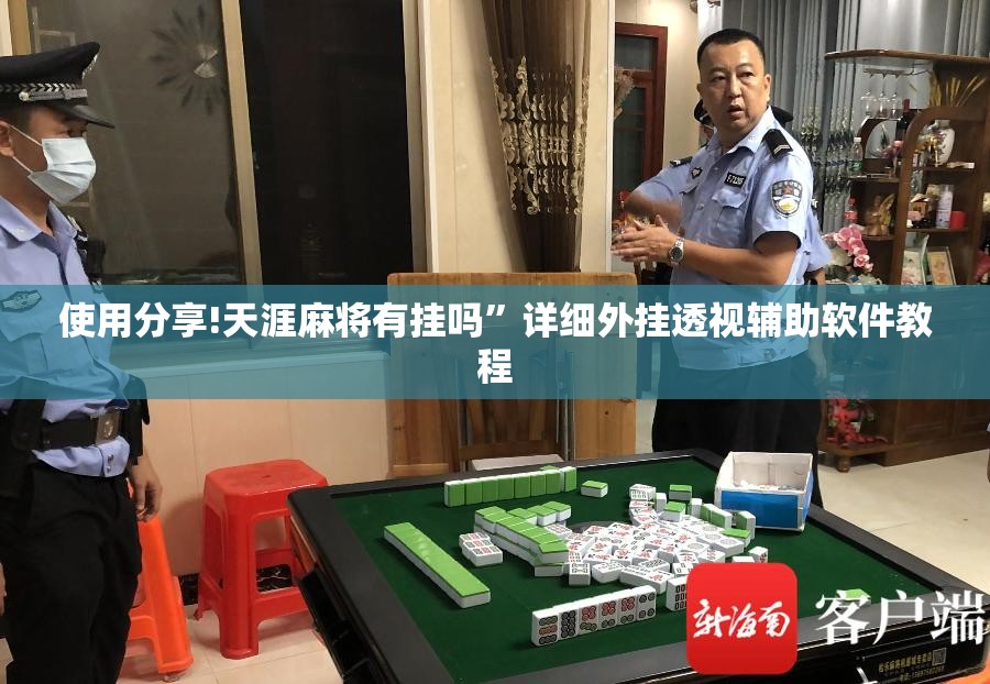 使用分享!天涯麻将有挂吗”详细外挂透视辅助软件教程