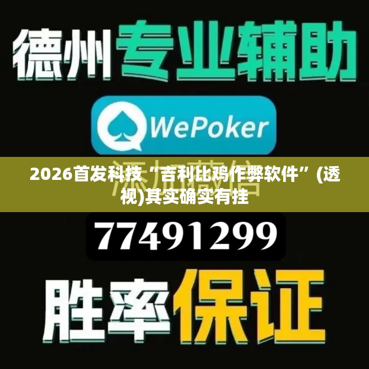 2026首发科技“吉利比鸡作弊软件	”(透视)其实确实有挂