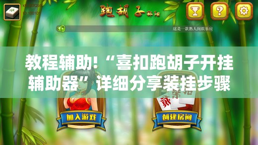 教程辅助!“喜扣跑胡子开挂辅助器	”详细分享装挂步骤