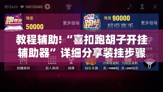 教程辅助!“喜扣跑胡子开挂辅助器”详细分享装挂步骤