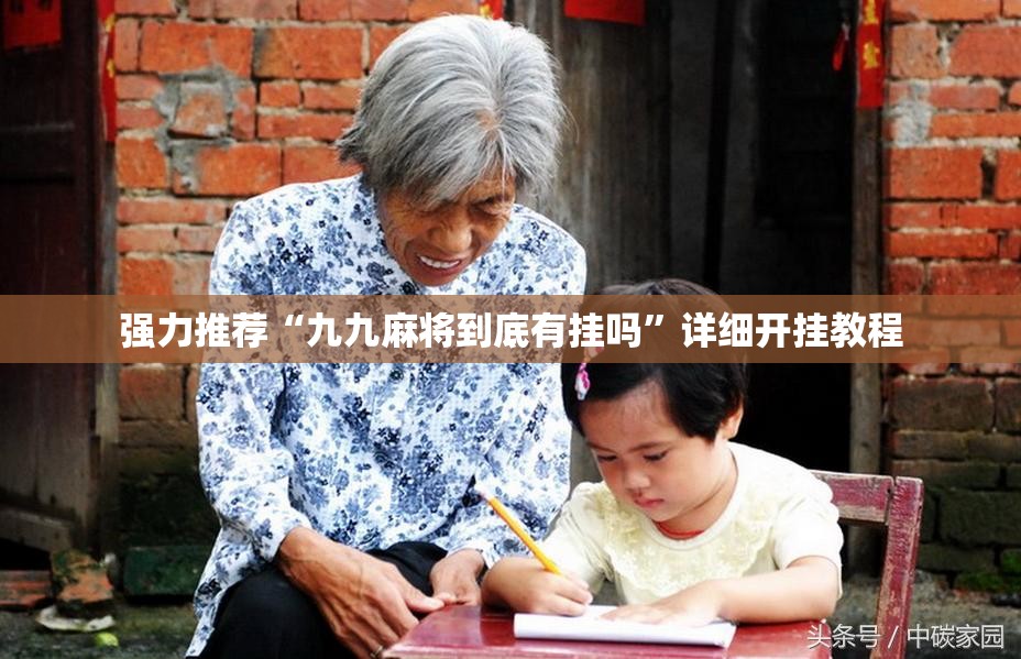 强力推荐“九九麻将到底有挂吗”详细开挂教程