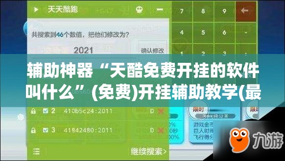 辅助神器“天酷免费开挂的软件叫什么	”(免费)开挂辅助教学(最新辅助开挂教程)