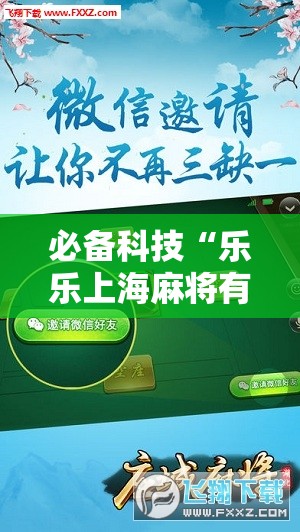 必备科技“乐乐上海麻将有挂吗	”详细分享装挂步骤
