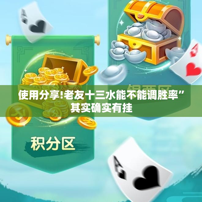 使用分享!老友十三水能不能调胜率”其实确实有挂