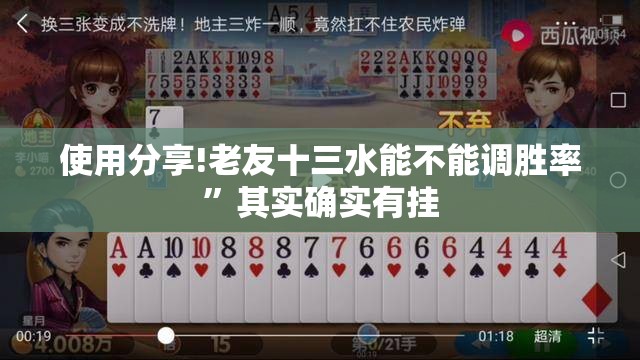 使用分享!老友十三水能不能调胜率	”其实确实有挂