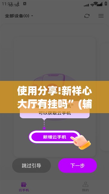 使用分享!新祥心大厅有挂吗”(辅助神器)开挂详细教程