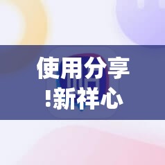 使用分享!新祥心大厅有挂吗	”(辅助神器)开挂详细教程