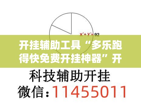 开挂辅助工具“多乐跑得快免费开挂神器	”开挂(透视)辅助教程