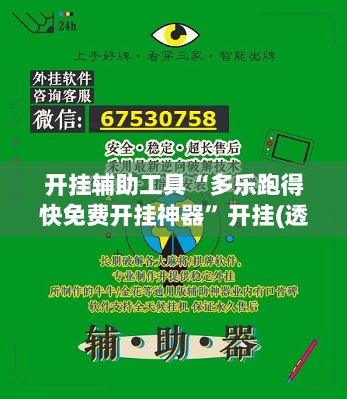 开挂辅助工具“多乐跑得快免费开挂神器”开挂(透视)辅助教程