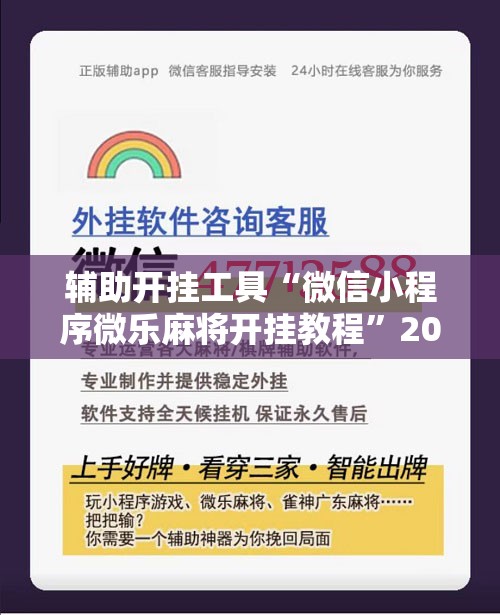 辅助开挂工具“微信小程序微乐麻将开挂教程”2026开挂教程步骤