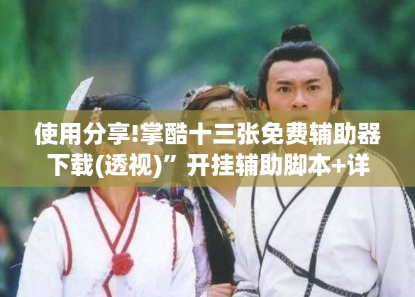 使用分享!掌酷十三张免费辅助器下载(透视)	”开挂辅助脚本+详细开挂安装教程