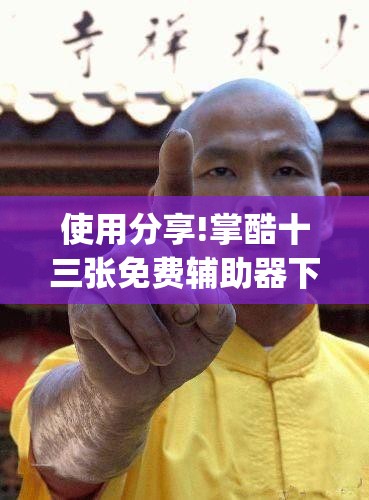 使用分享!掌酷十三张免费辅助器下载(透视)”开挂辅助脚本+详细开挂安装教程