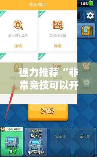 强力推荐“非常竞技可以开挂吗”(透视挂)辅助下载教程