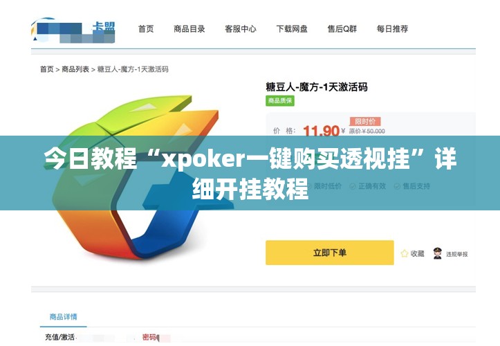 今日教程“xpoker一键购买透视挂”详细开挂教程