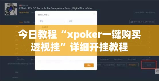 今日教程“xpoker一键购买透视挂”详细开挂教程