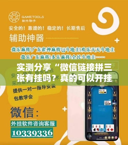 实测分享“微信链接拼三张有挂吗？真的可以开挂吗”科技辅助神器手机版