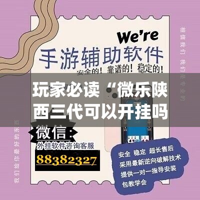 玩家必读“微乐陕西三代可以开挂吗”(免费)开挂辅助教学(最新辅助开挂教程)