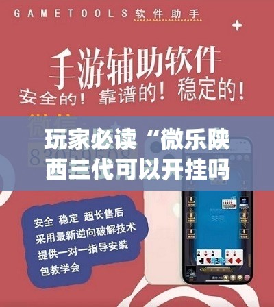 玩家必读“微乐陕西三代可以开挂吗”(免费)开挂辅助教学(最新辅助开挂教程)