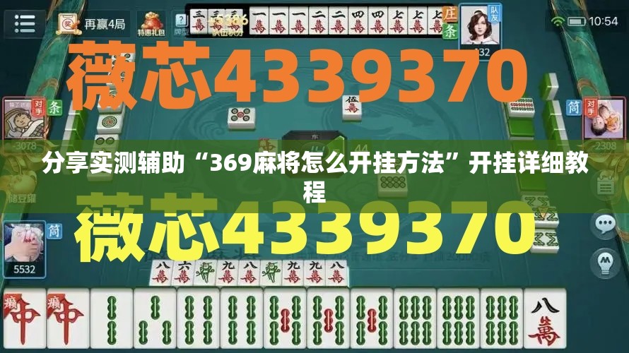 分享实测辅助“369麻将怎么开挂方法”开挂详细教程