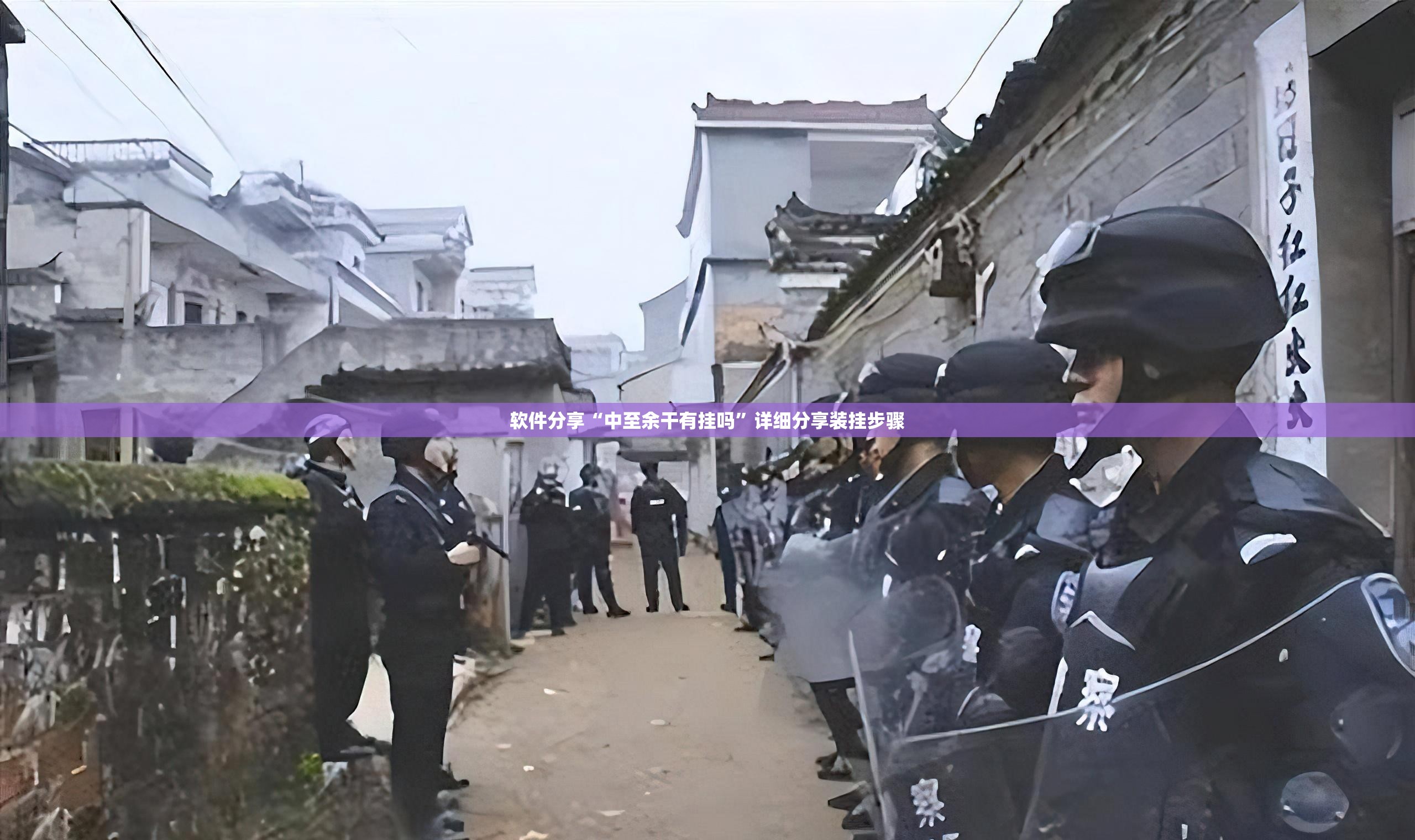 软件分享“中至余干有挂吗”详细分享装挂步骤
