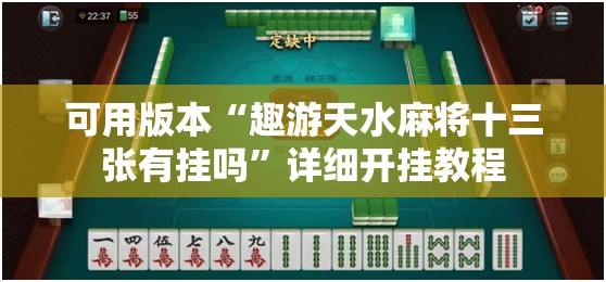 可用版本“趣游天水麻将十三张有挂吗”详细开挂教程