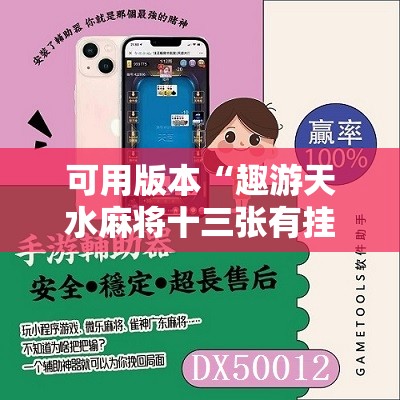 可用版本“趣游天水麻将十三张有挂吗”详细开挂教程
