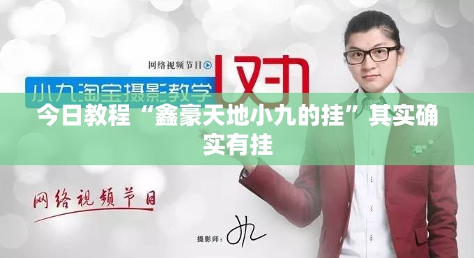 今日教程“鑫豪天地小九的挂”其实确实有挂