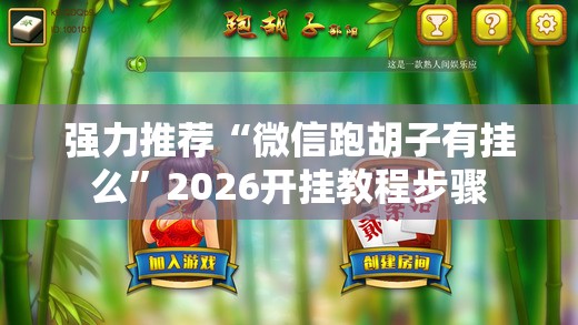 强力推荐“微信跑胡子有挂么”2026开挂教程步骤
