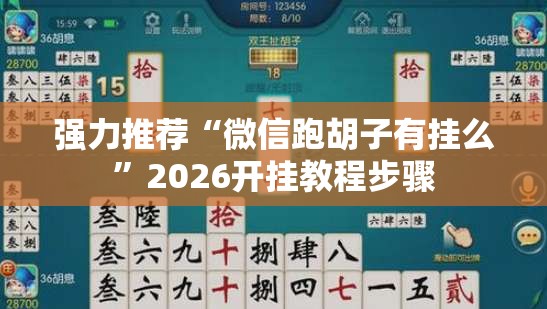 强力推荐“微信跑胡子有挂么	”2026开挂教程步骤