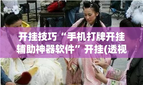 开挂技巧“手机打牌开挂辅助神器软件”开挂(透视)最新辅助详细