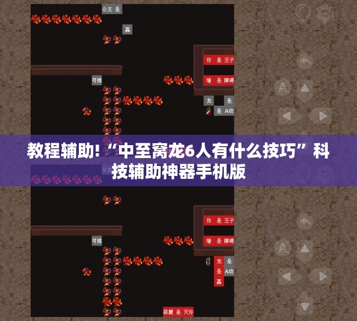 教程辅助!“中至窝龙6人有什么技巧”科技辅助神器手机版