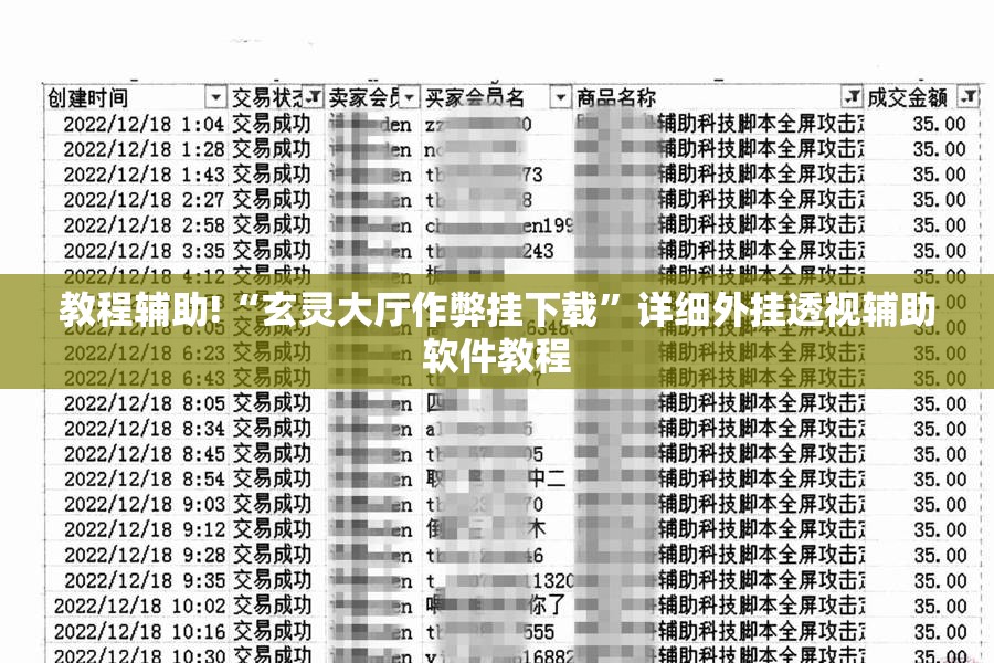 教程辅助!“玄灵大厅作弊挂下载”详细外挂透视辅助软件教程