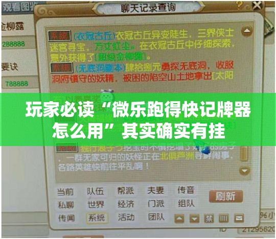 玩家必读“微乐跑得快记牌器怎么用	”其实确实有挂