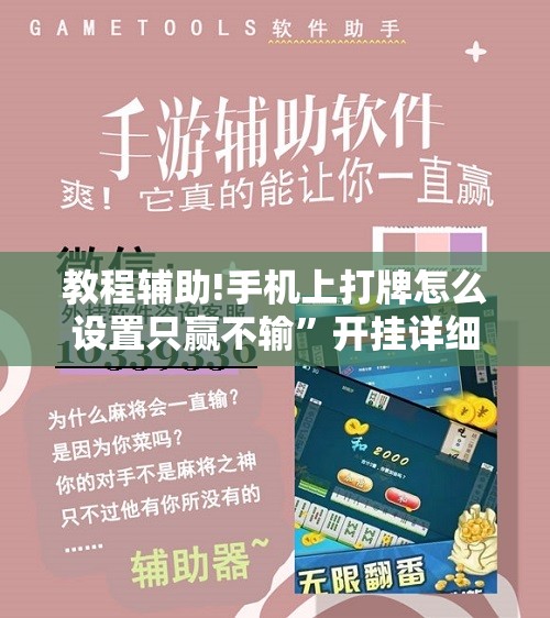教程辅助!手机上打牌怎么设置只赢不输”开挂详细教程