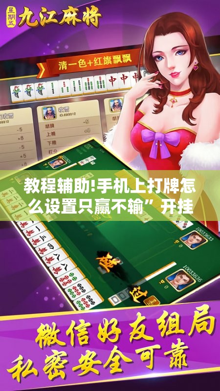教程辅助!手机上打牌怎么设置只赢不输”开挂详细教程