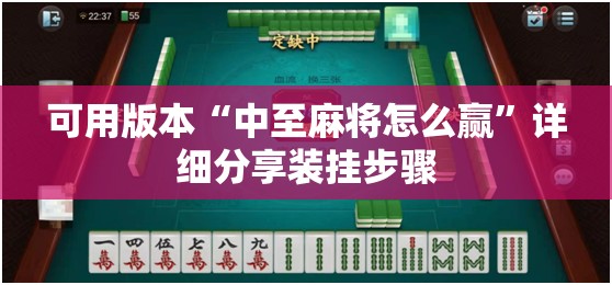 可用版本“中至麻将怎么赢”详细分享装挂步骤