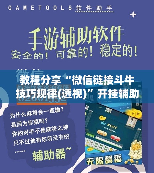 教程分享“微信链接斗牛技巧规律(透视)”开挂辅助脚本+详细开挂安装教程