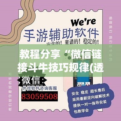 教程分享“微信链接斗牛技巧规律(透视)”开挂辅助脚本+详细开挂安装教程