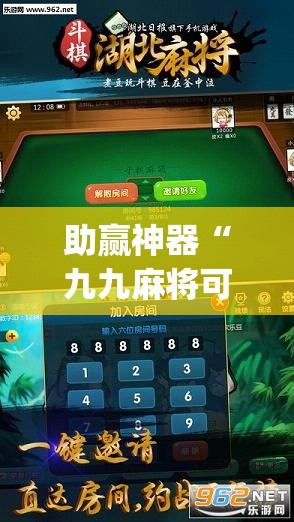 助赢神器“九九麻将可以开挂吗？”开挂(透视)辅助神器