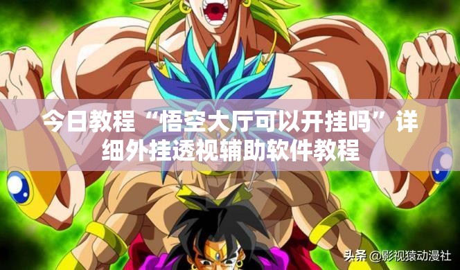 今日教程“悟空大厅可以开挂吗	”详细外挂透视辅助软件教程