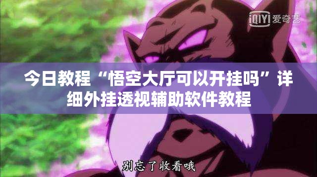 今日教程“悟空大厅可以开挂吗	”详细外挂透视辅助软件教程
