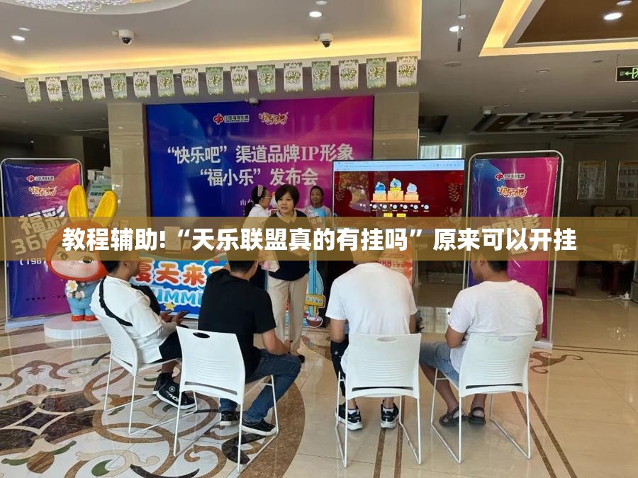 教程辅助!“天乐联盟真的有挂吗	”原来可以开挂