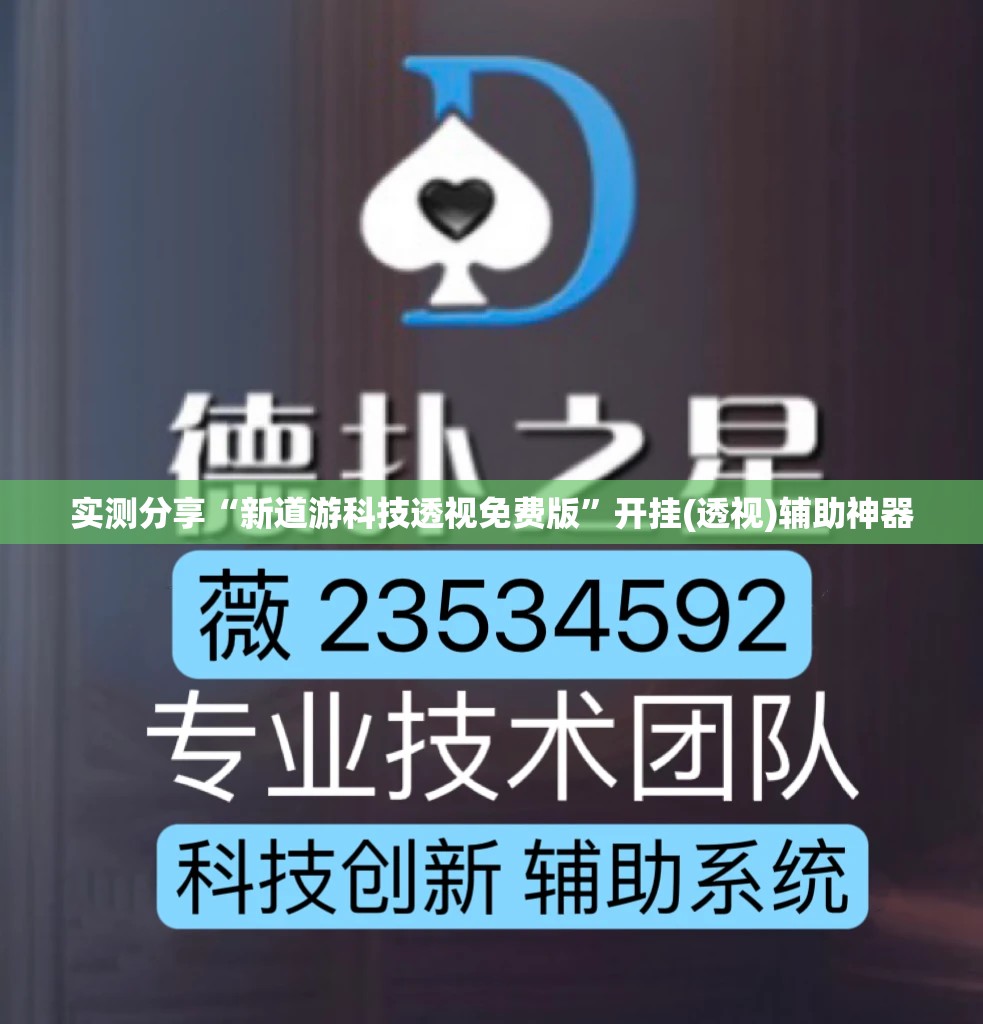 实测分享“新道游科技透视免费版”开挂(透视)辅助神器