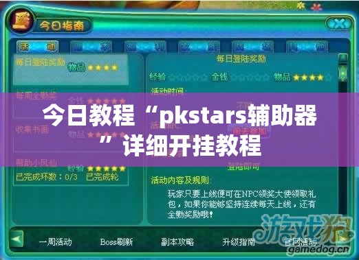 今日教程“pkstars辅助器	”详细开挂教程