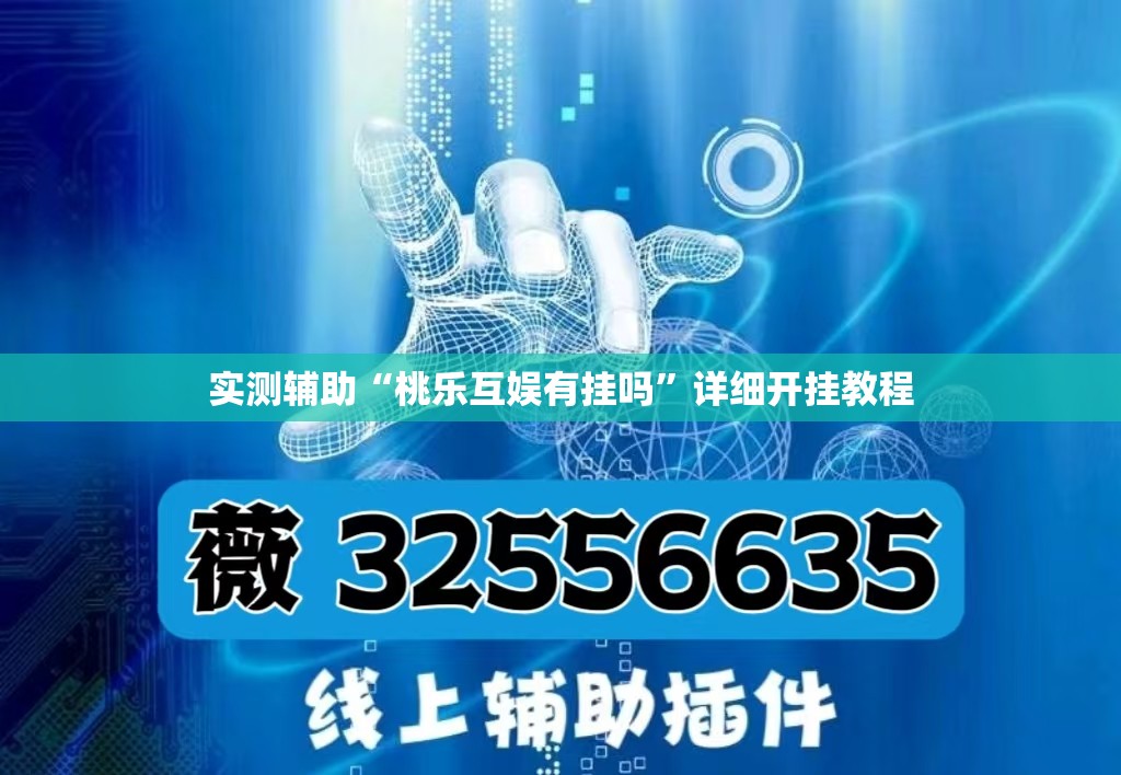 实测辅助“桃乐互娱有挂吗”详细开挂教程