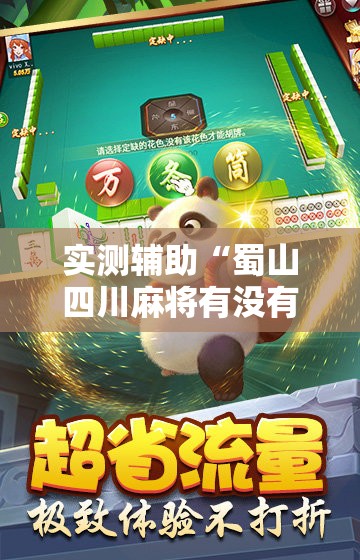 实测辅助“蜀山四川麻将有没有挂	”详细开挂教程