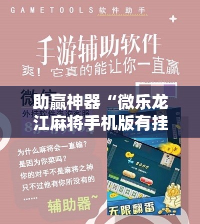 助赢神器“微乐龙江麻将手机版有挂吗”开挂详细教程