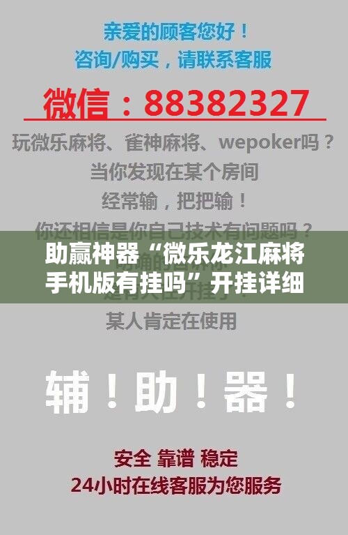 助赢神器“微乐龙江麻将手机版有挂吗”开挂详细教程