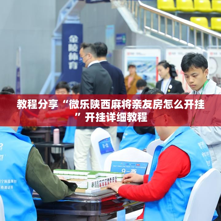 教程分享“微乐陕西麻将亲友房怎么开挂”开挂详细教程